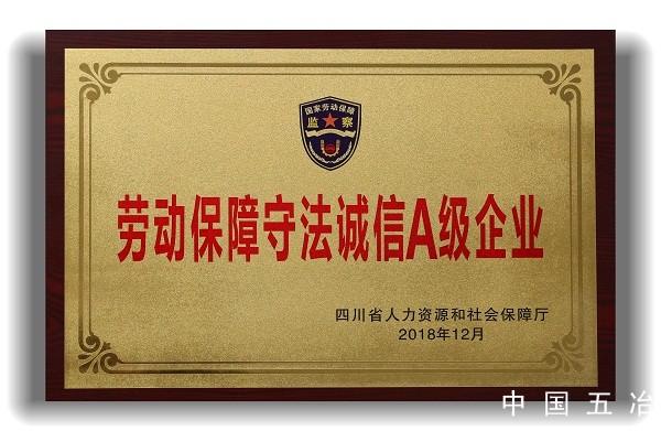 劳动保障守法诚信A级cctv5节目直